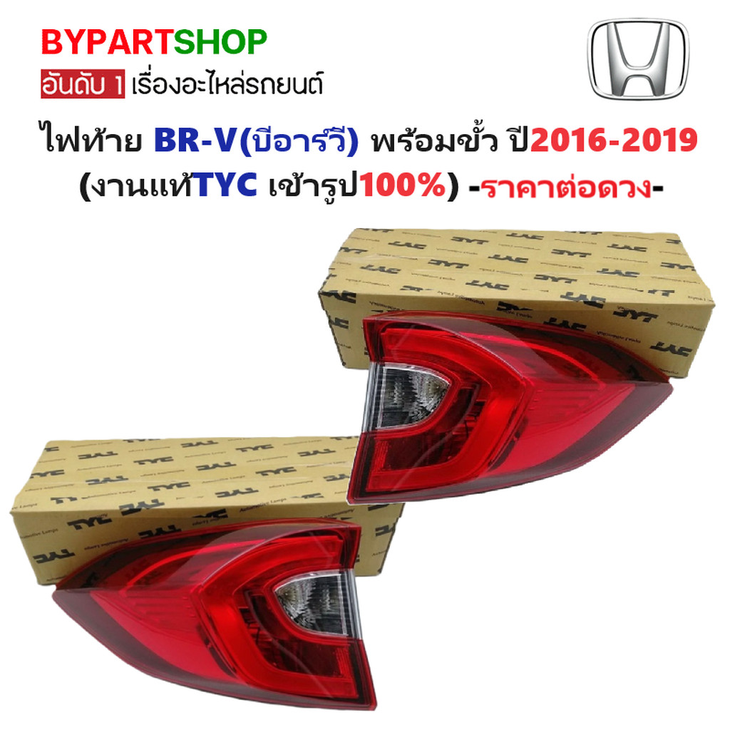 ไฟท้าย HONDA BR-V(บีอาร์วี) ปี2016-2019 (งานแท้ TYC) -ราคาต่อดวง-