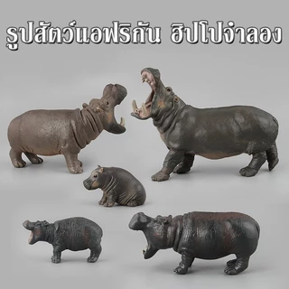 พร้อมส่ง ฮิปโป ของเล่นเสริมการศึกษา ชุดโมเดลฟิกเกอร์สัตว์ป่า แอฟริกันจําลอง ฮิปโปจําลอง สําหรับเด็ก