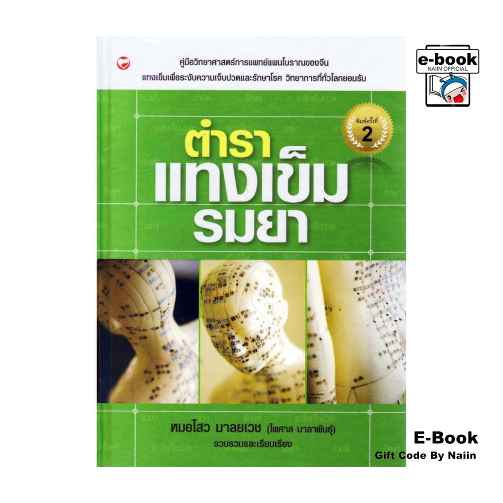 [E-Book Digital code] ตำราแทงเข็มรมยา