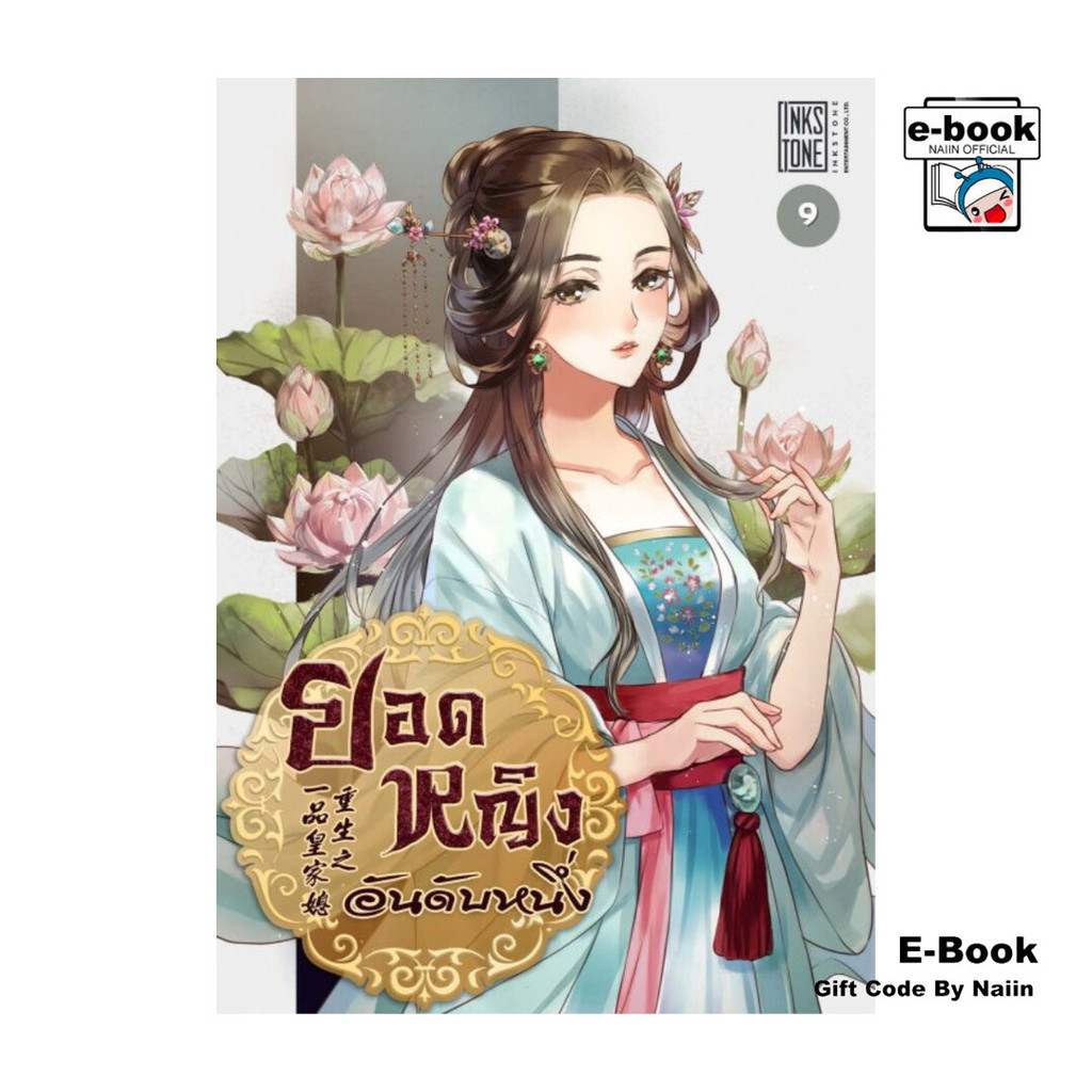 [E-Book Digital code] ยอดหญิงอันดับหนึ่ง เล่ม 9