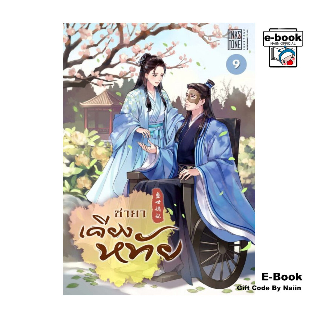 [E-Book Digital code] ชายาเคียงหทัย เล่ม 9