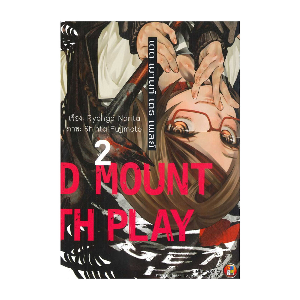 นายอินทร์ หนังสือ Dead Mount Death Play เดด เมานท์ เดธ เพลย์ เล่ม 2