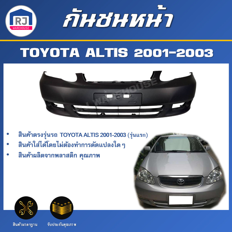 RJ กันชนหน้า โตโยต้า อัลติส ปี 2001-2003 (รุ่นแรก) ตรงรุ่น  **สินค้าเป็นงานดิบต้องทำสีเอง** TOYOTA ALTIS 2001-2003