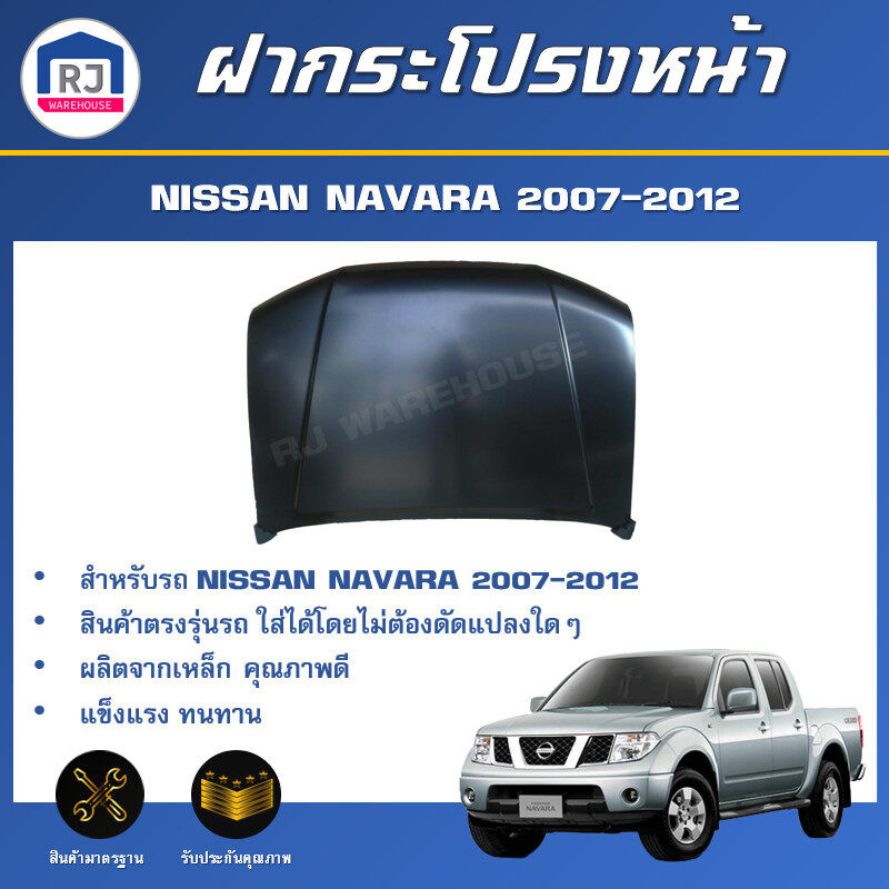 👌RJ ฝากระโปรงหน้า นิสสัน นาวาร่า ปี 2007-2012 สินค้าตรงรุ่นรถ ฝาหน้า ฝากระโปรงหน้า BONNET NISSAN NAVARA 2007-2012