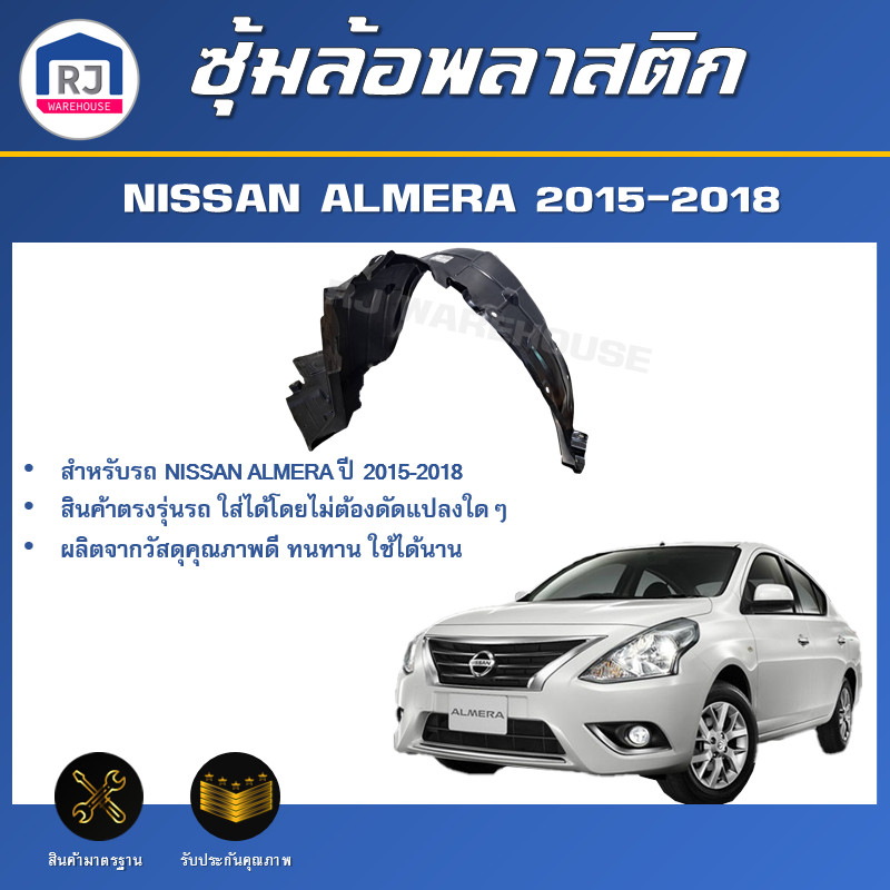 👌RJ ซุ้มล้อพลาสติก นิสสัน อัลเมร่า ปี 2015-2018 ล้อหน้า **ไม่มีกิ๊บแถม** ซุ้มล้อ สินค้าตรงรุ่นรถ NISSAN ALMERA 2012-2014