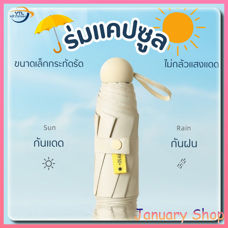 YTL ร่มพับได้ พร้อมส่ง ทุกสี ขนาดพกพา พาสเทล ร่ม 6 ก้าน พร้อมกล่องแบบแคปซูล