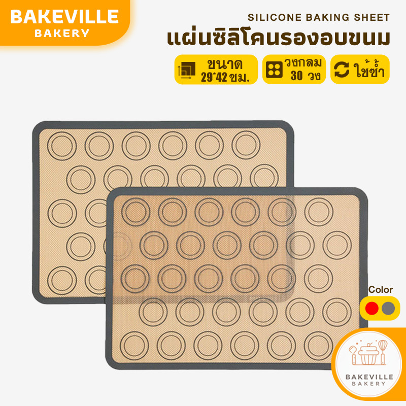 BAKEVille พร้อมส่ง แผ่นรองอบซิลิโคน 2 สี สำหรับทำเบเกอรี่ Food Grade แผ่นอบมาการอง สำหรับอบขนม แผ่นรองอบขนมไฟเบอร์กลาส