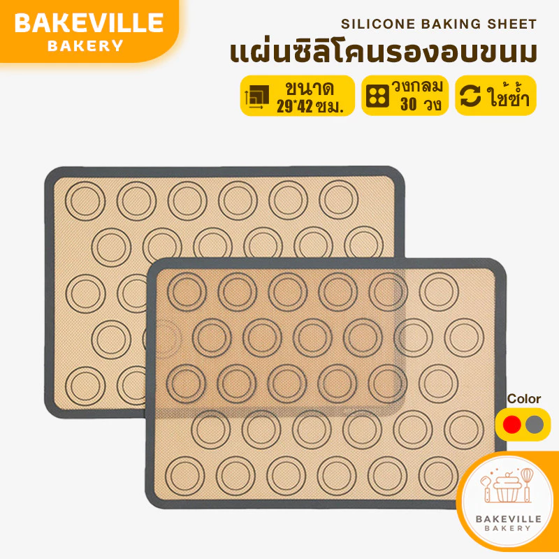 BAKEVille แผ่นรองอบซิลิโคน 2 สี สำหรับทำเบเกอรี่ Food Grade แผ่นอบมาการอง สำหรับอบขนม แผ่นรองอบขนมไฟเบอร์กลาส SUR84
