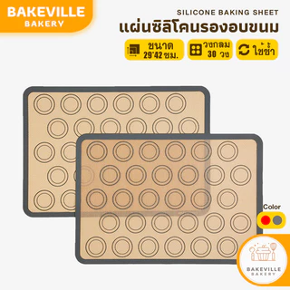 BAKEVille แผ่นรองอบซิลิโคน 2 สี สำหรับทำเบเกอรี่ Food Grade แผ่นอบมาการอง สำหรับอบขนม แผ่นรองอบขนมไฟเบอร์กลาส SUR84