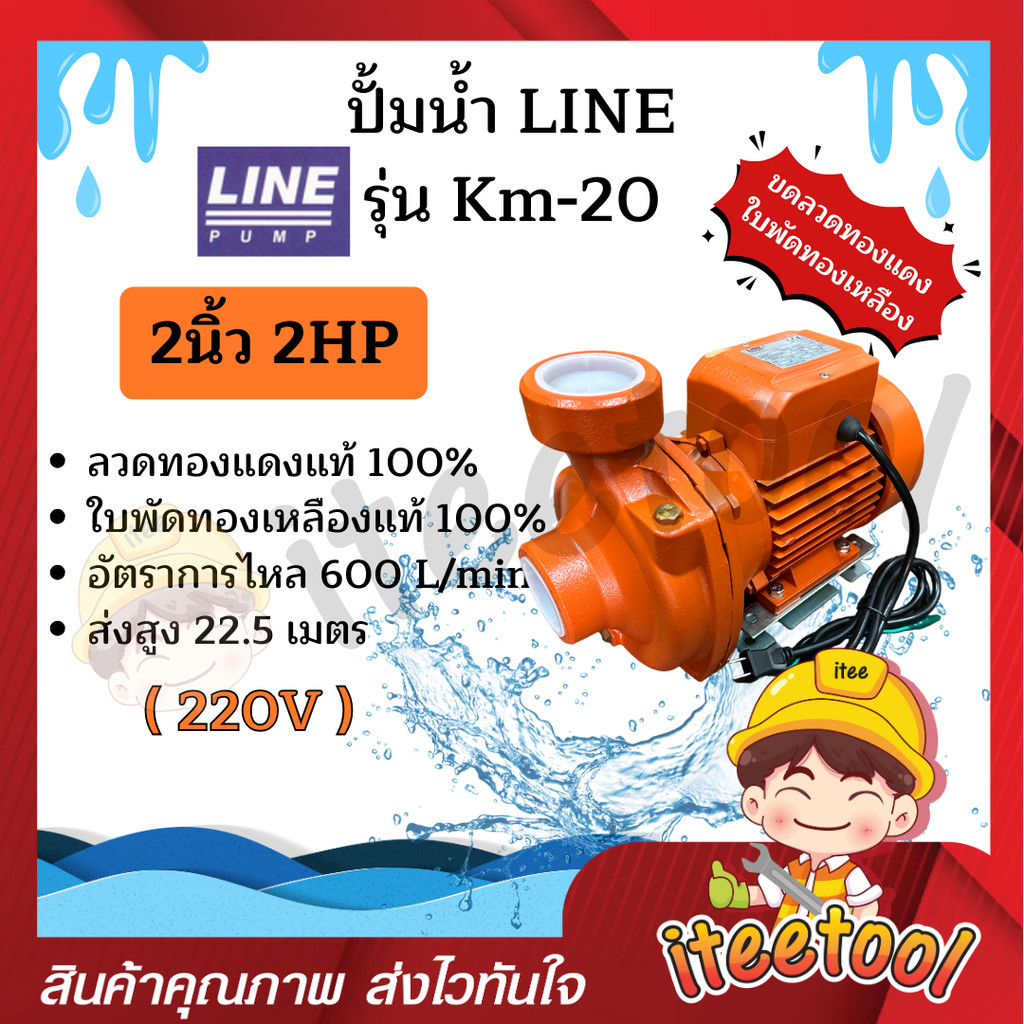 ปั้มน้ำ Line รุ่น KM-20 2นิ้ว 2HP ใบพัดทองเหลืองแท้ คอล์ยทองแดงแท้ 100% ปั๊มดูดน้ำ ปั๊มน้ำ