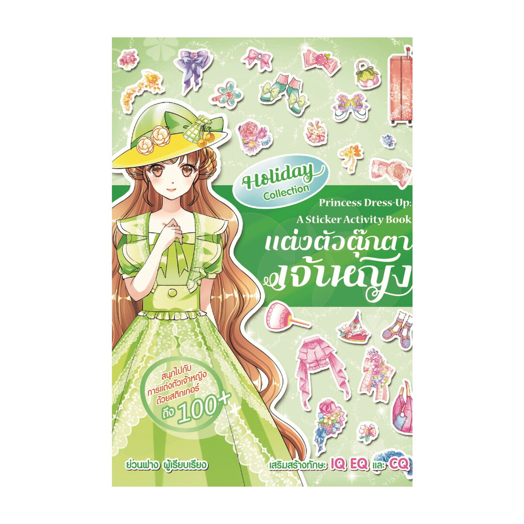 นายอินทร์ หนังสือ แต่งตัวตุ๊กตาเจ้าหญิง Holiday Collection