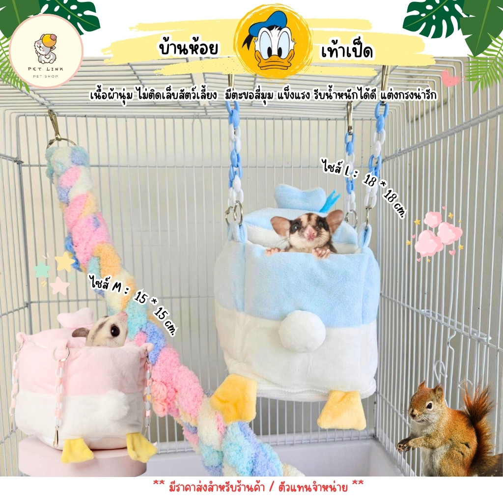 บ้านชูก้าร์ไกลเดอร์ กระรอก ที่นอนชูการ์ เปลนอนชูการ์ นกแก้ว บ้านเป็ดห้อยกรง ที่นอนสัตว์เล็ก (PT)