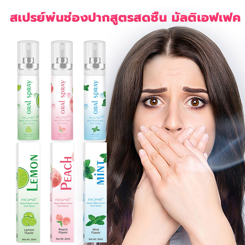 【ถูกสุดๆ】 สเปรย์ระงับกลิ่นปากได้ 3 รสชาติ รสมิ้นต์,รสพีช,รสเลม่อน หอม สดชื่น ปากสะอาด มั่นใจ Mouth Spray