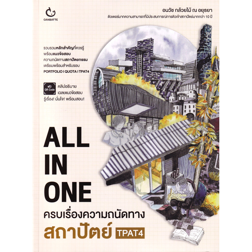 Se-ed (ซีเอ็ด) : หนังสือ All In One ครบเรื่องความถนัดทางสถาปัตย์ TPAT4
