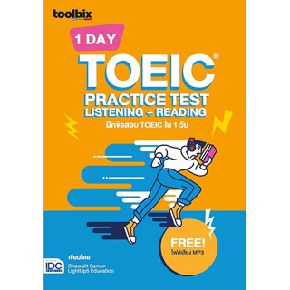 Se-ed (ซีเอ็ด) : หนังสือ Toolbix 1 Day TOEIC Practice Test L…