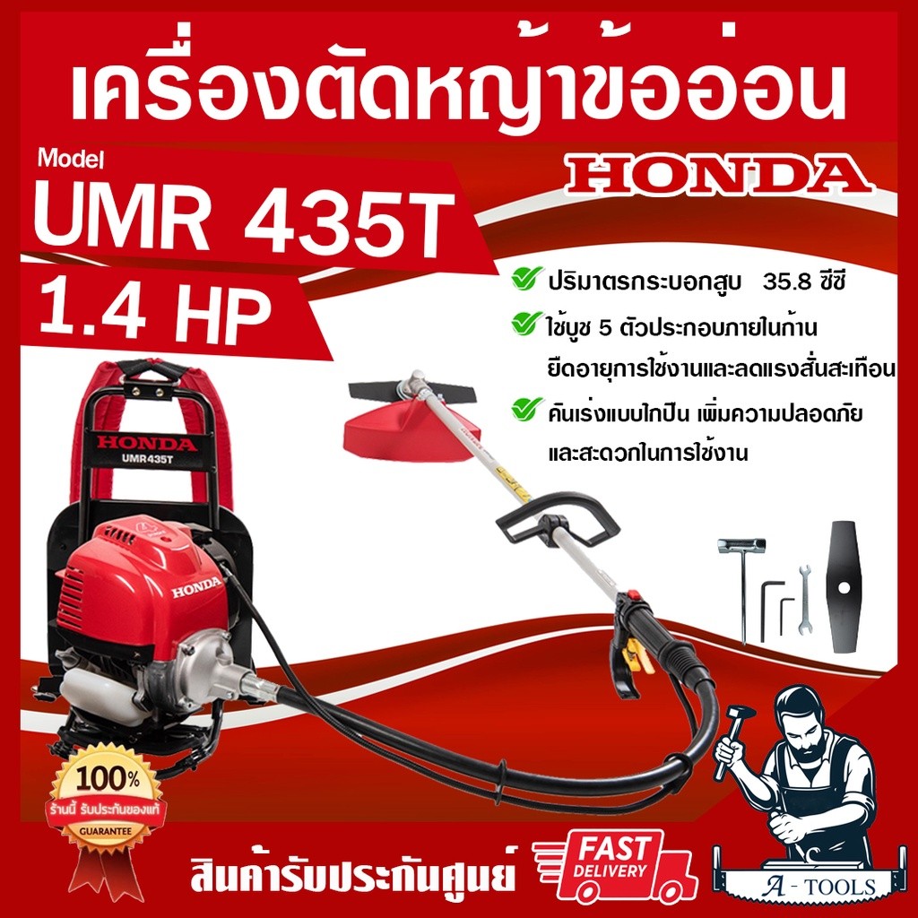 HONDA เครื่องตัดหญ้า ฮอนด้า 4จังหวะ รุ่น UMR435 T สะพายหลัง เอวอ่อน ก้านฮอนด้าแท้100%ทั้งชุดจากโรงงานฮอนด้า *ส่งเร็ว*