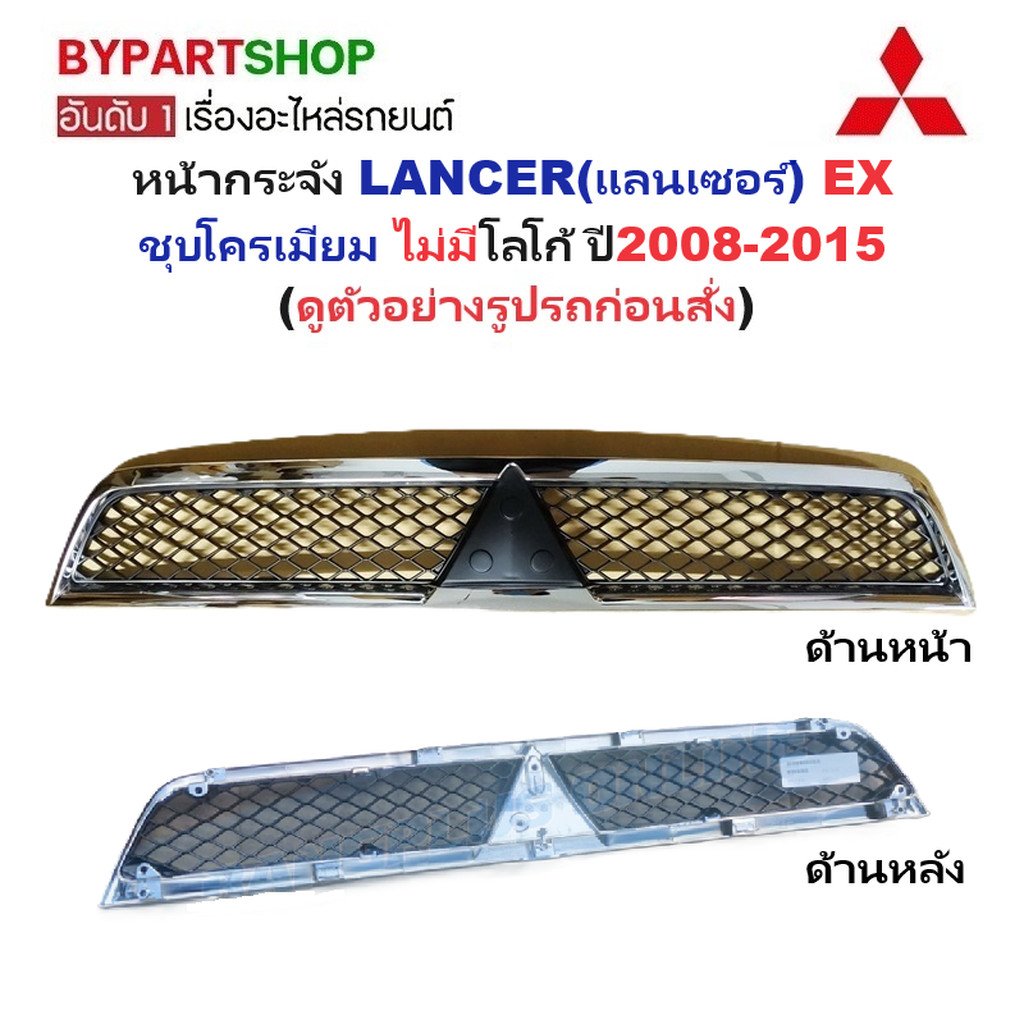 หน้ากระจัง MITSUBISHI LANCER EX ปี 2008-2015 ชุบโครเมียม กระจังหน้า มิตซู แลนเซอร์ ex [lancer-ex08]