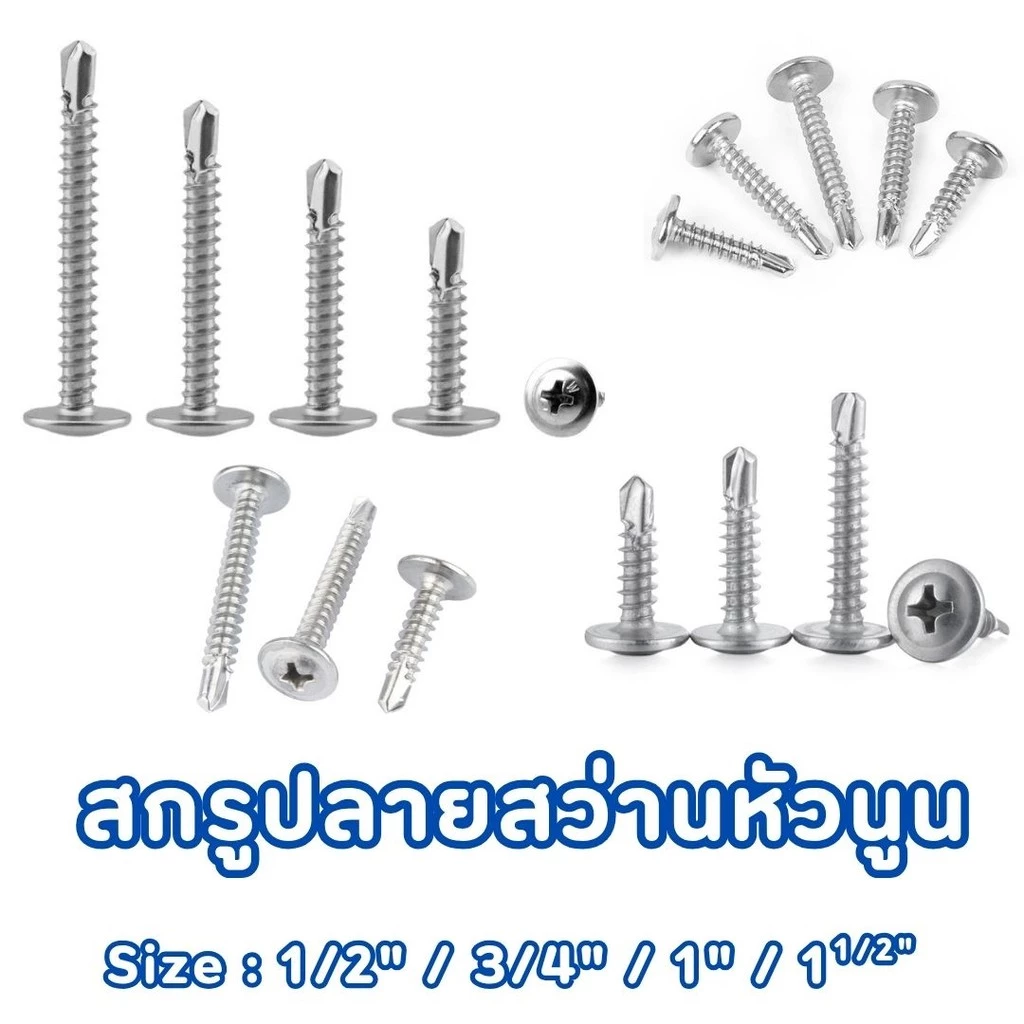 สกรูปลายสว่านหัวนูน เบอร์#8 (100ตัว) หัวP หัวเวเฟอร์ เจาะไม้ ปลายแหลมคม