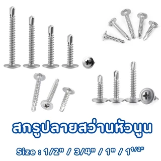 สกรูปลายสว่านหัวนูน เบอร์#8 (100ตัว) หัวP หัวเวเฟอร์ เจาะไม้ ปลายแหลมคม