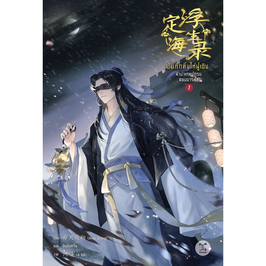 Se-ed (ซีเอ็ด) : หนังสือ บันทึกติ้งไห่ฝูเซิง ลำนำเทพนักรบสยบมารฟ้า เล่ม 1