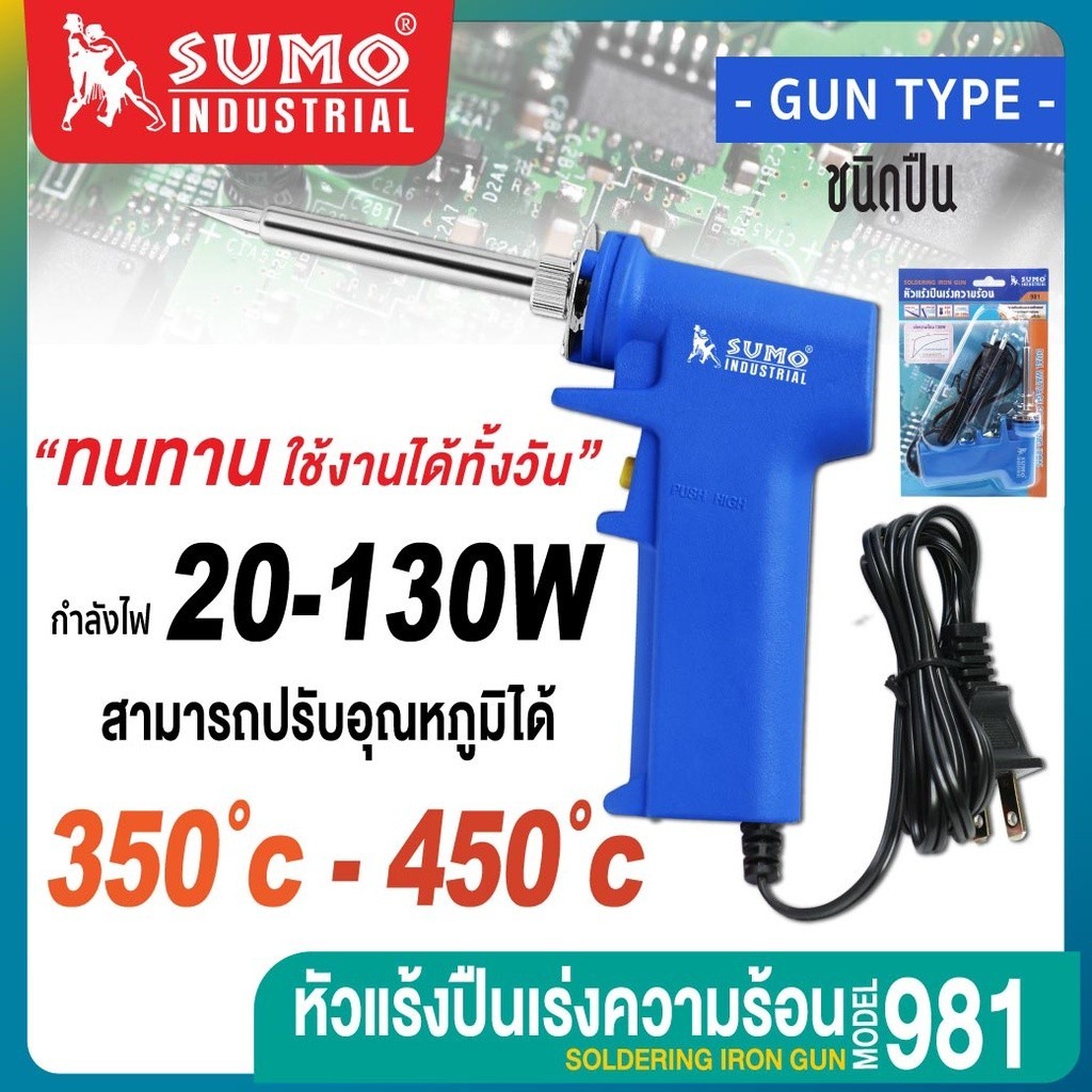หัวแร้งปืน SUMO รุ่น 981 ปรับระดับได้ คุณภาพสูง เหมาะสำหรับ บัดกรีโลหะ ทองแดง ทองเหลือง bonus