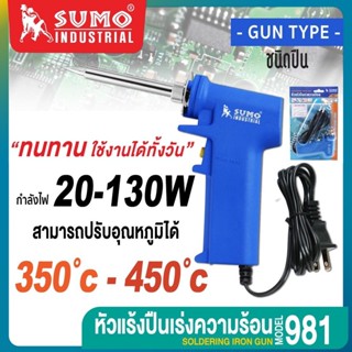 หัวแร้งปืน SUMO รุ่น 981 ปรับระดับได้ คุณภาพสูง เหมาะสำหรับ …