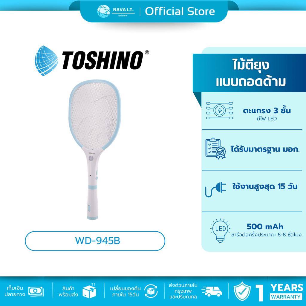 🛵มีส่งด่วน💨Toshino WD-945B ไม้ตียุงแบบถอดด้าม ชาร์จไฟบ้าน มีไฟ LED ใช้งานได้สูงสุด15วัน