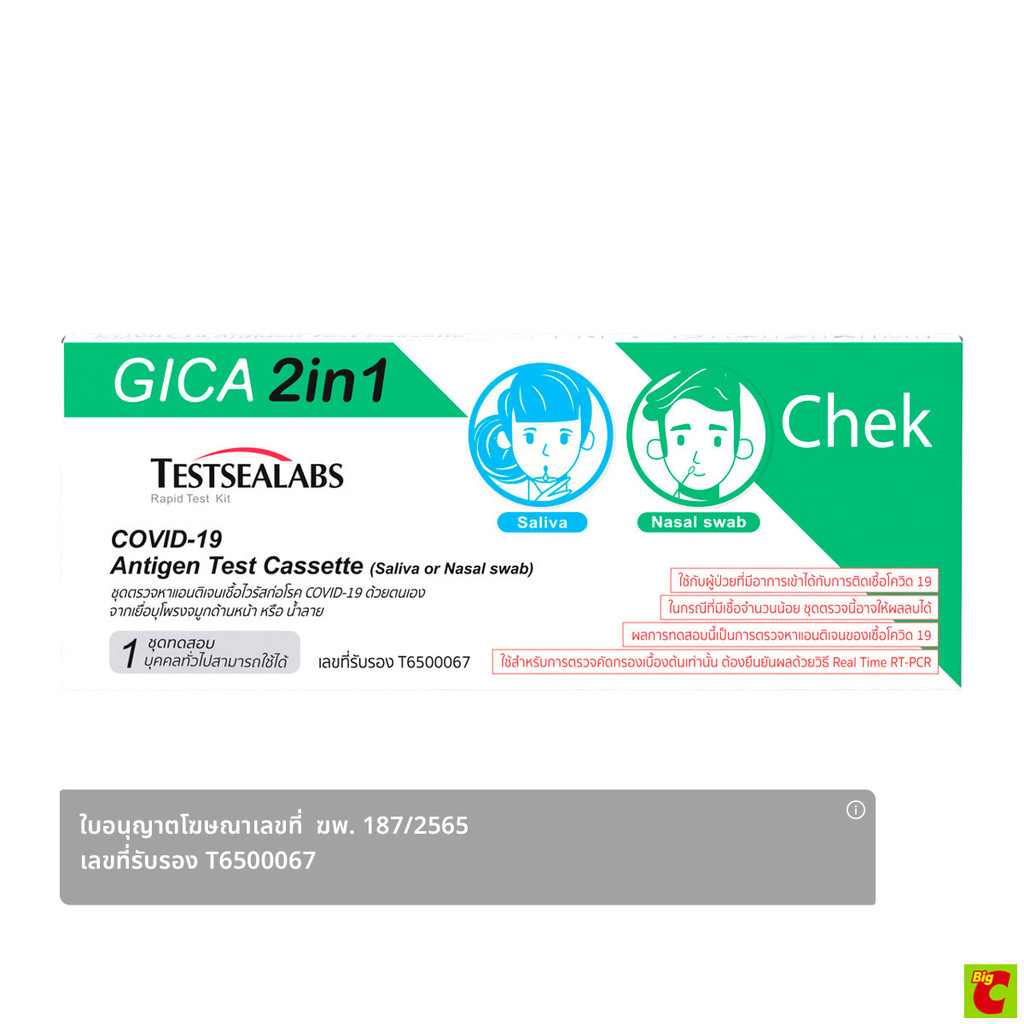 เทสซีแลป ชุดตรวจโควิด-19 แบบ 2in1