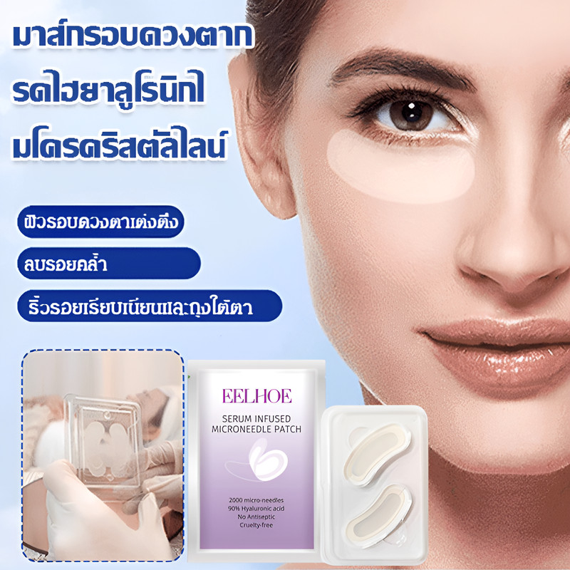 🚚จัดส่งตลอด 24H🚚[3 วินาทีลดริ้วรอย] แผ่นแปะตาไมโครนีดเดิลไฮยาลูโรนิกแอซิด/ มาคใต้ตา ช่วยลดตาบวม มาร์คใต้ตา ริ้วรอย รอยตีนกา eye mask patch