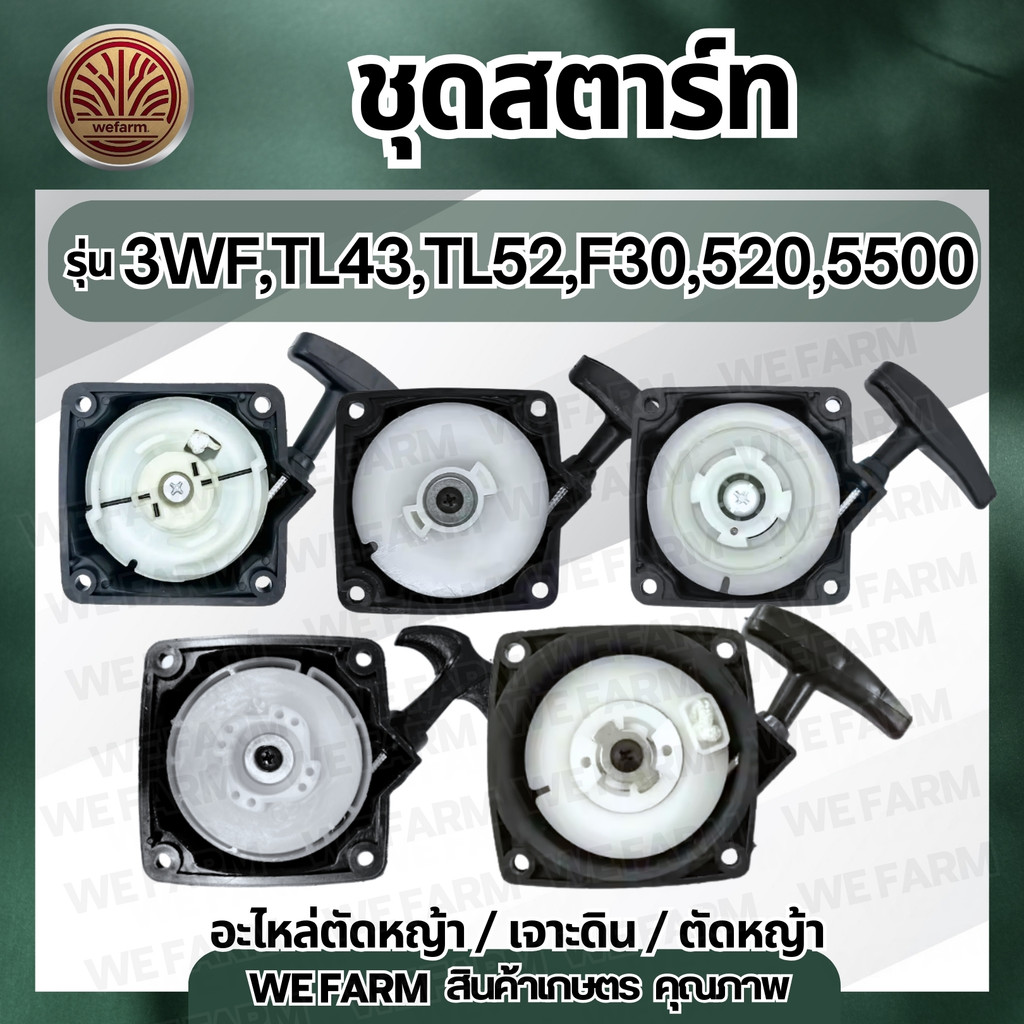 ชุดสตาร์ท ลานสตาร์ท 3wf ชุดสตาร์ทเครื่องพ่นปุ๋ย พ่นเมล็ดอะไหล่ 3WF,TL43,TL52,F30,520,5500 by วีฟาร์ม