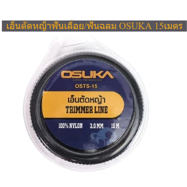 OSUKA เอ็นตัดหญ้าฟันฉลาม OSTS15 ขนาด  3 มม.  15 เมตร OSUKA ตัดหญ้าอ่อนได้เร็ว เหนียว ทนทาน เอ็นตัดหญ้าฟันเลื่อย