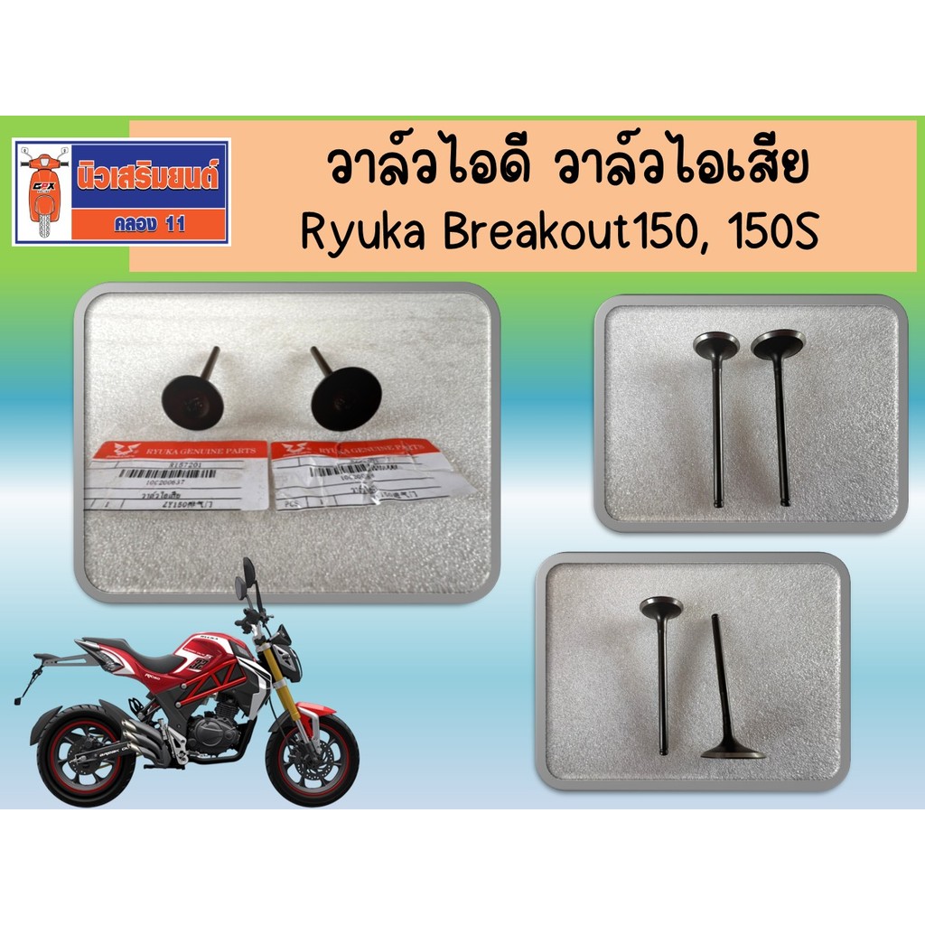 วาล์วไอดี วาล์วไอเสีย Ryuka Breakout150, 150S ของแท้เบิกศูนย์