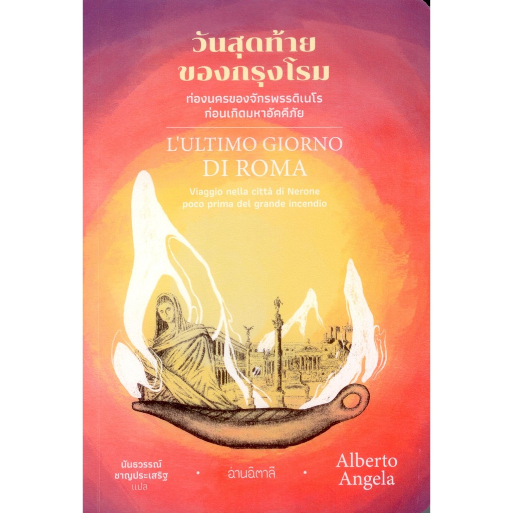 วันสุดท้ายของกรุงโรม : L'ultimo giorno di Roma - ท่องนครของจักรพรรดิเนโรก่อนเกิดมหาอัคคีภัย