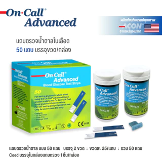 On Call Advanced Blood Glucose Test Stripsแถบตรวจวัดน้ำตาลในเลือด 25 แถบ และ 50 แถบ