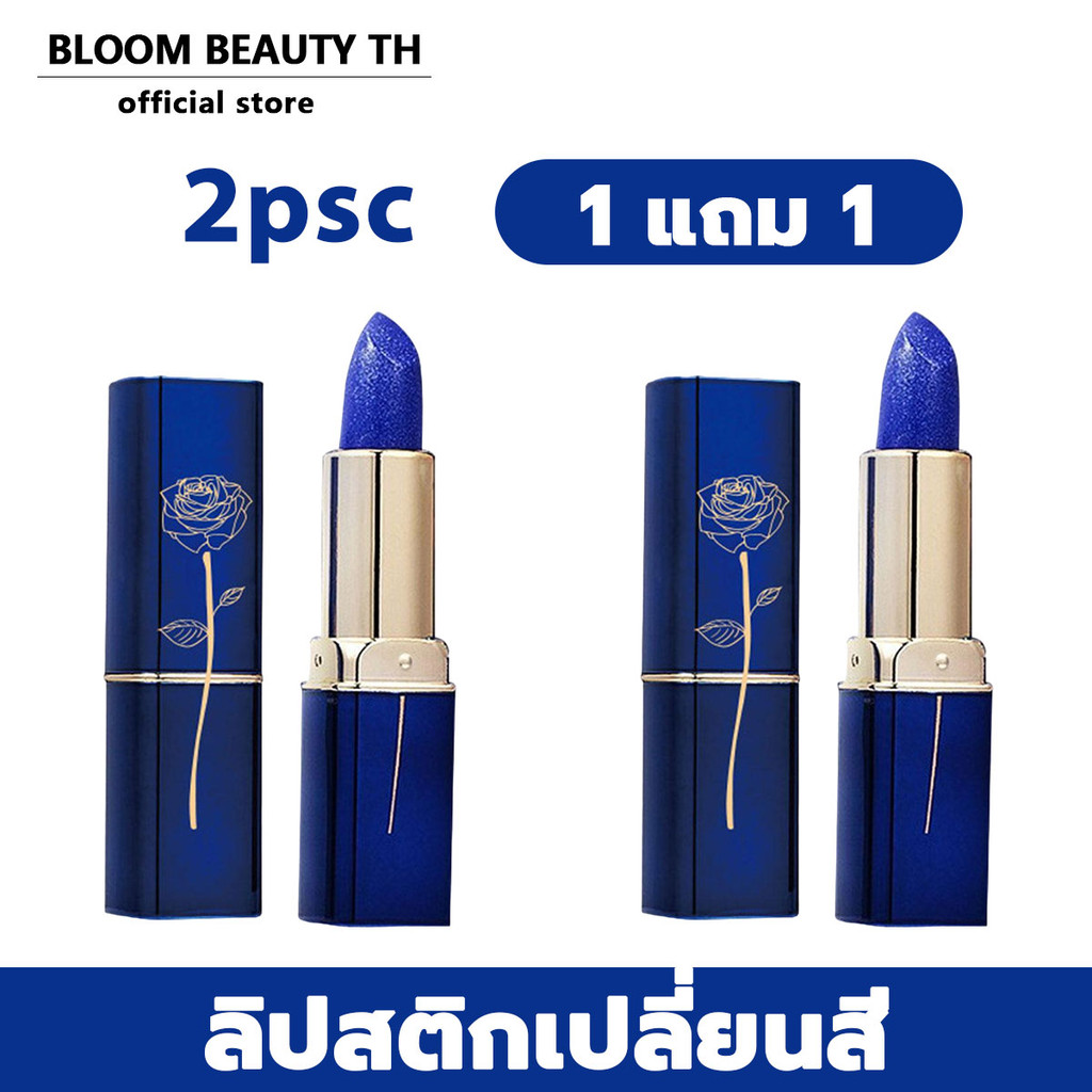【ซื้อ 1 แถม 1】ลิปแม่มด ลิปสีน้ำเงิน ลิปบาล์มเปลี่ยนสีปาก ติดทนนาน กันน้ำ ไม่หลุดง่าย บำรุงริมฝีปาก ชุ่มชื้น