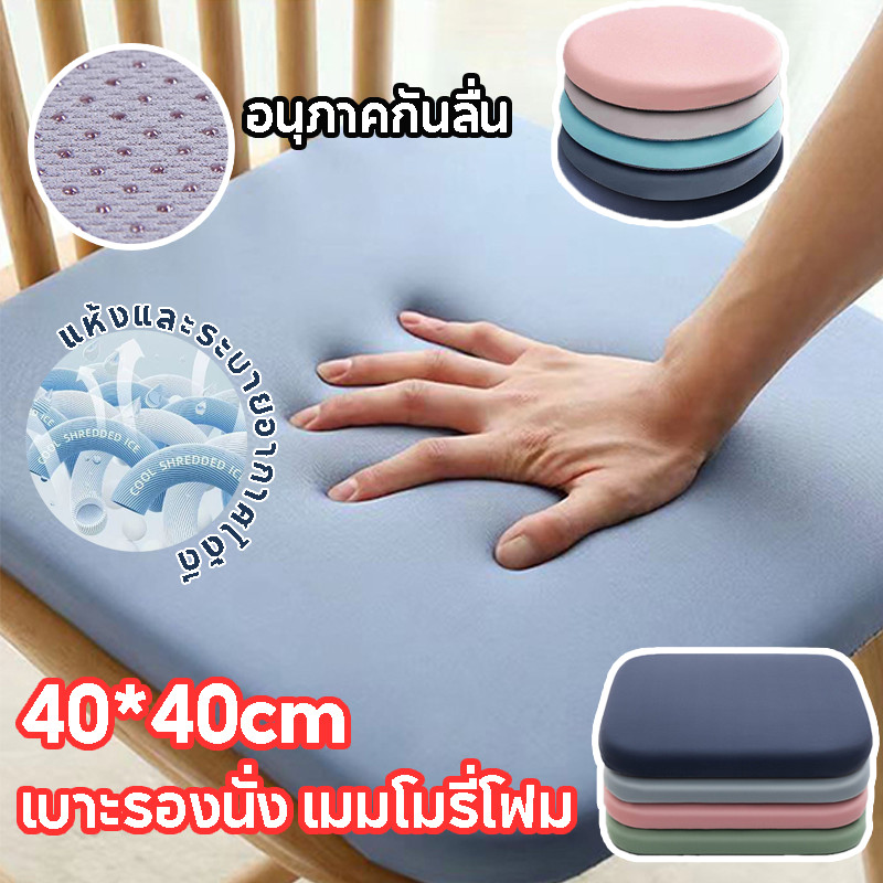 COD 40*40CM เบาะรองนั่ง เมมโมรี่โฟม พร้อมเชือกคล้องเก้าอี้ นุ่มนั่งสบาย เบาะรองนั่งทรงสีเหลี่ยม