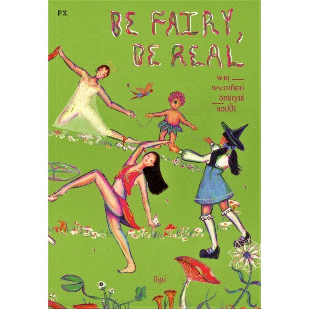 B2S หนังสือ Be Fairy. Be Real พายุ พระอาทิตย์ อิทธิฤทธิ์ แฮปปี้