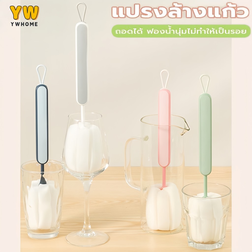 แปรงล้างขวด-แก้ว ด้ามจับยาว ถอดประกอบได้ ฟองน้ำนุ่มพิเศษ ไม่ทำให้เป็นรอย ใช้ล้างขวดน้ำ/เครื่องครัว/อุปกรณ์ทำอาหาร