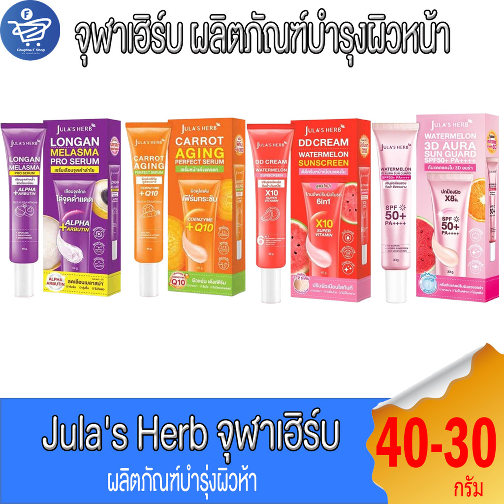 Jula's Herb จุฬาเฮิร์บ ดีดี ครีม และ เซรั่ม ผลิตภัณฑ์บำรุงผิวหน้า 40-30 กรัม