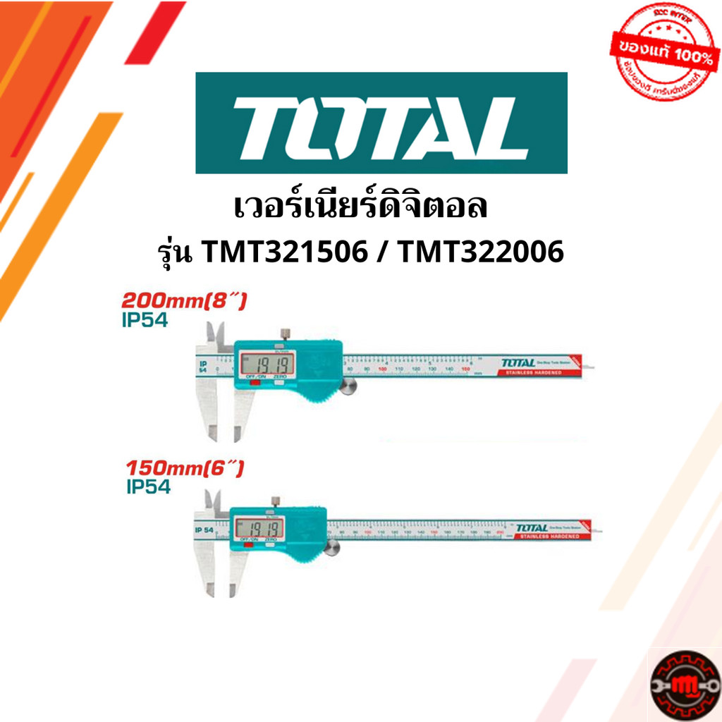 TOTAL เวอร์เนียร์ ดิจิตอล รุ่น TMT321506 / TMT322006 ขนาด 6" และ 8" ( Digital Vernier )