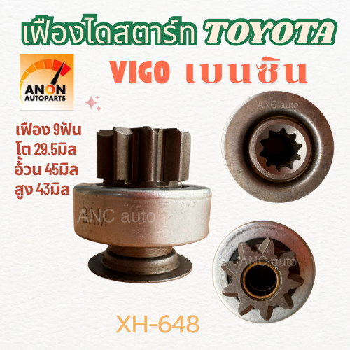 เฟืองไดสตาร์ท เฟืองสตาร์ท TOYOTA VIGO, FORTUNER เบนซิน เฟืองไดสตาร์ท TOYOTA เฟืองไดสตาร์ท VIGO เฟือง