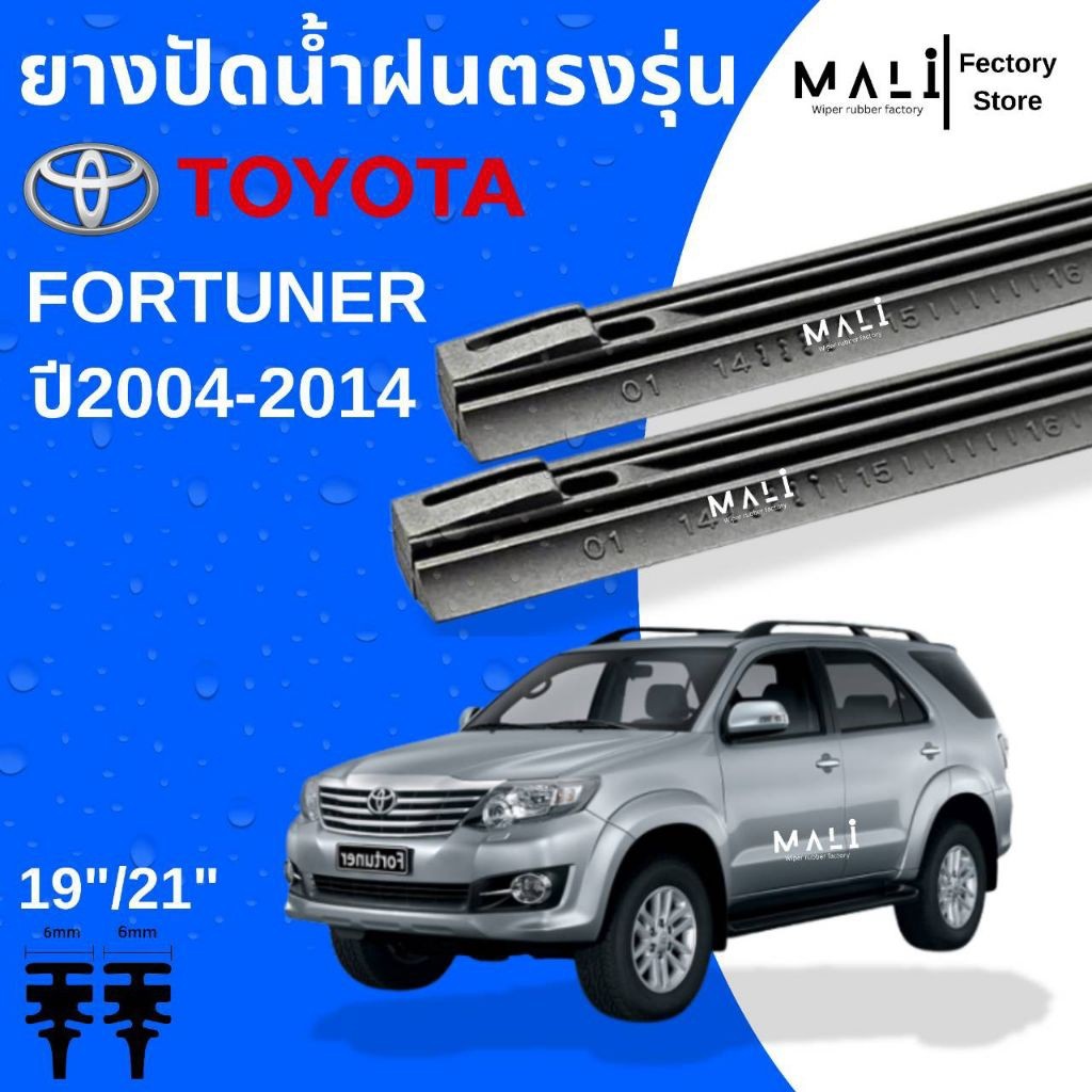 ยางปัดน้ำฝนด้านหน้า Toyota Fortuner(เก่า) ปี2004-2014 ตรงรุ่น ใช้กับใบปัดเดิมแท้ศูนย์