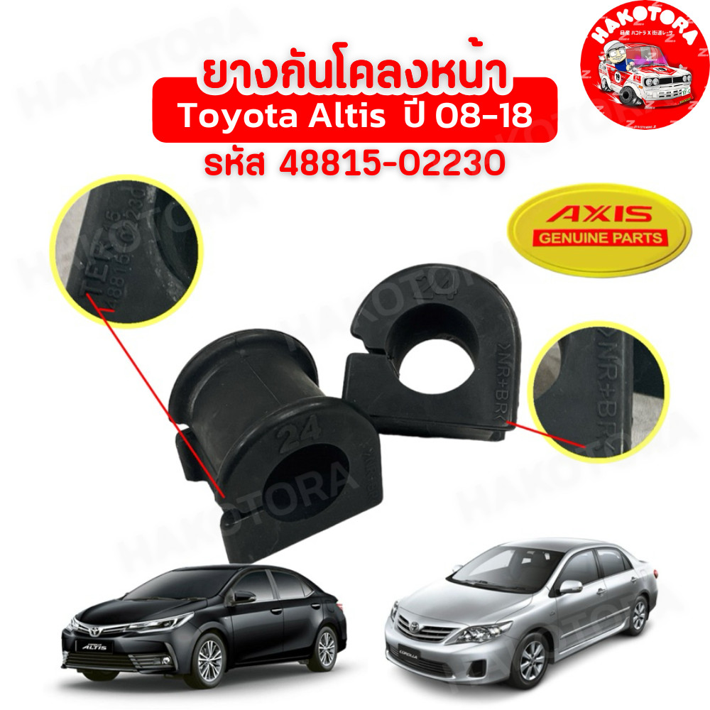 HAKOTORA ยางกันโคลงหน้า รู24 ได้ 2ตัว Toyota ALTIS ปี 2008-2018 รหัส 48815-02230 ยี่ห้อ AXIS JAPAN