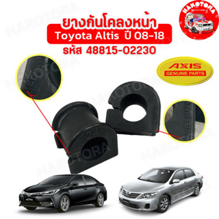HAKOTORA ยางกันโคลงหน้า รู24 ได้ 2ตัว Toyota ALTIS ปี 2008-2…