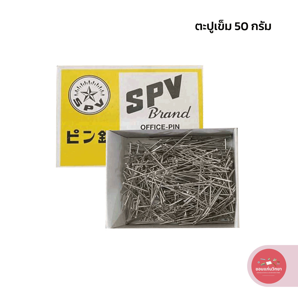 ตะปูเข็ม เอสพีวี Spv เข็มหมุดทำกระทง 50 กรัม ยาว 25 มม. จำนวน 1 กล่อง