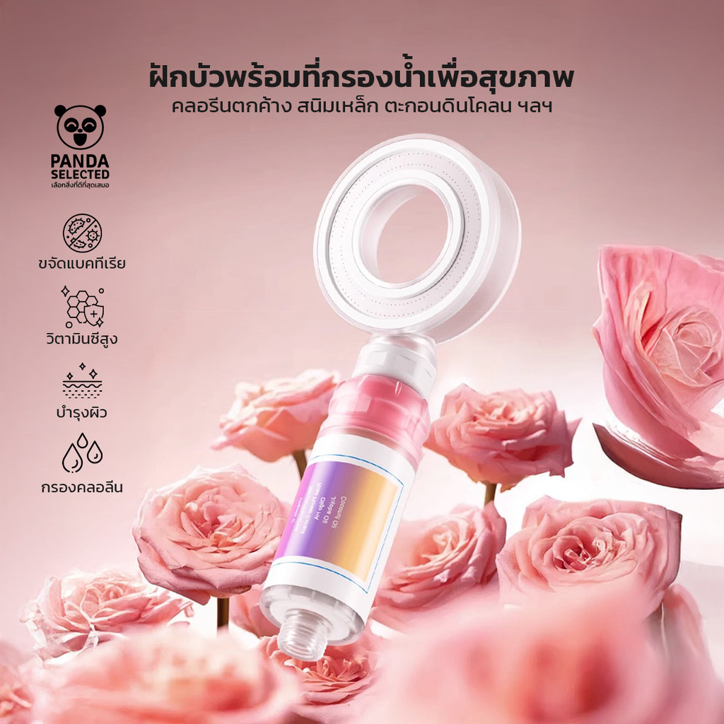 Panda ฝักบัวแรงดัน พร้อมกลิ่นหอมอโรมา กลิ่นกุหลาบ Rose Aroma/ลาเวนเดอร์/แมกโนเลีย แรงดันน้ำนุ่มนวล
