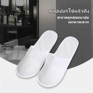 สลิปเปอร์ในโรงแรม ใส่ในบ้าน ใช้แล้วทิ้ง รองเท้าแบบสวม สีขาว …