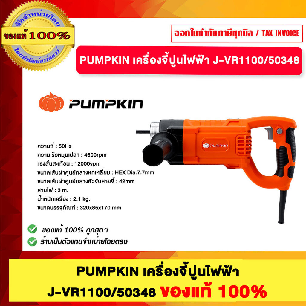 PUMPKIN เครื่องจี้ปูนไฟฟ้า J-VR1100/50348 ของแท้100%