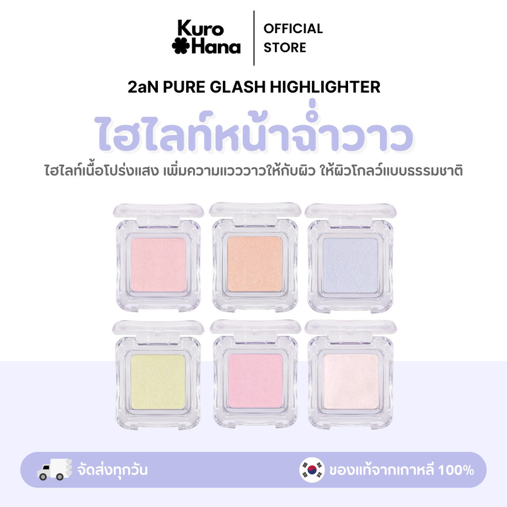 [ของแท้ | พร้อมส่ง] 2aN PURE GLASH HIGHLIGHTER
