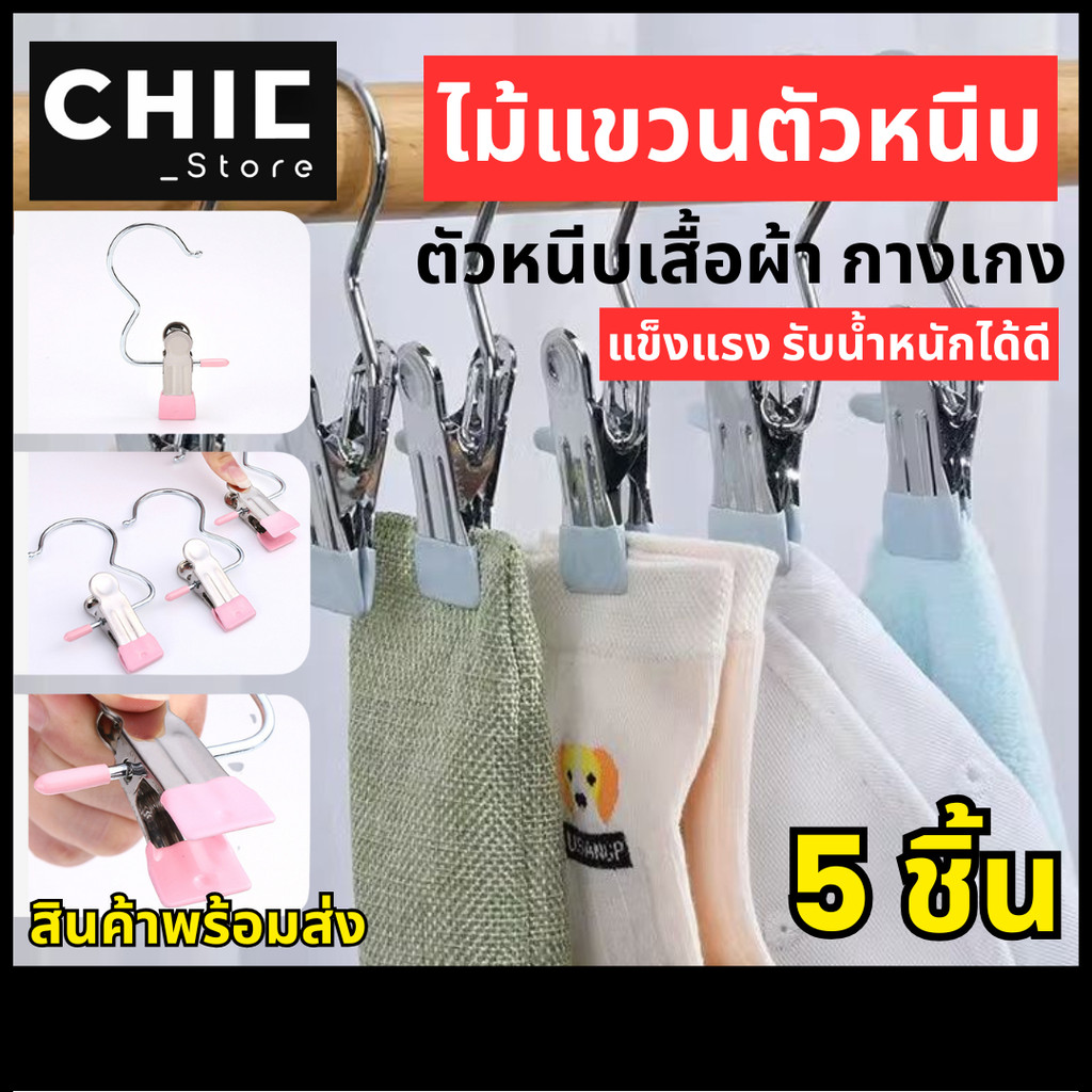 5 ชิ้น / คลิปหนีบผ้า ที่หนีบผ้า กันลื่น แบบมีตัวตะขอแขวน แพ็ค ไม่เป็นรอยกับผ้า คลิปหนีบสแตนเลส ตัวหนีบผ้า